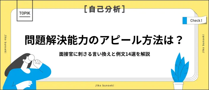 問題解決能力の自己PR例文14選！効果的に伝える構成や言い換え例を紹介