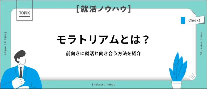 モラトリアムとは？就活生が陥る5つの状態や不安を乗り越える方法を紹介