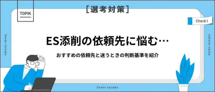 ES添削は誰にしてもらうと良い？おすすめの依頼先10選と有効活用のコツ