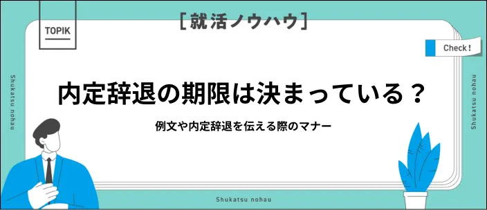 内定辞退はいつまでにするべき?内定を辞退する際の例文やマナーも紹介