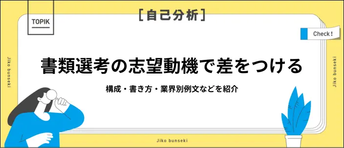 書類選考で落ちない志望動機の書き方を解説！構成や業界別例文も