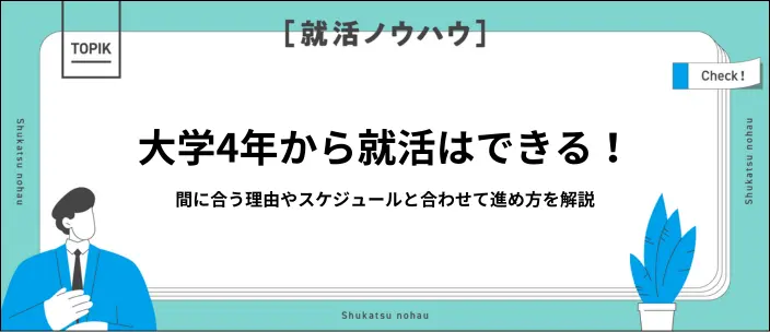 大学4年からの就活は遅くない！何もしてない状態から成功させるコツを解説