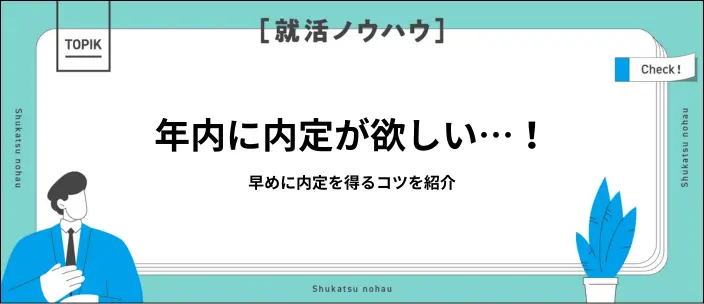 年内に内定を獲得できる?早期就活のメリット・デメリットやポイントを解説