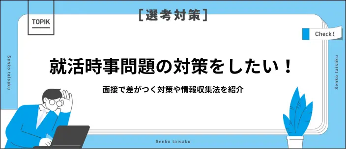 就活の時事問題対策！面接で好印象を与えるニュースの選び方と話し方