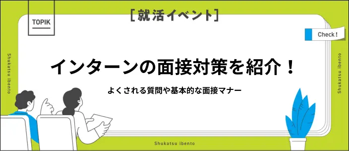 インターン面接対策のポイントを解説！よくある質問や面接マナーも紹介