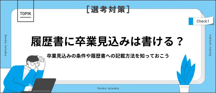 履歴書に「卒業見込み」と書くべき？記載条件や学歴欄の書き方を解説
