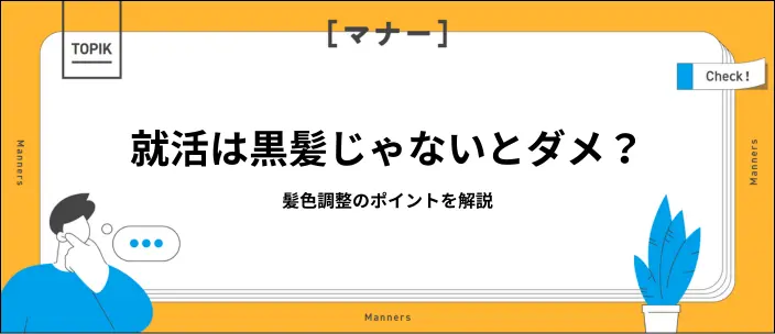 就活で黒髪は必須？髪色を調整する際のポイントや業界による違いを解説