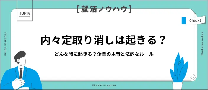 内々定取り消しの原因や違法性を解説！採用を維持するための注意点とは