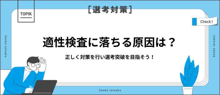 適性検査で落ちる原因と対策を紹介！自信をもって選考に臨もう