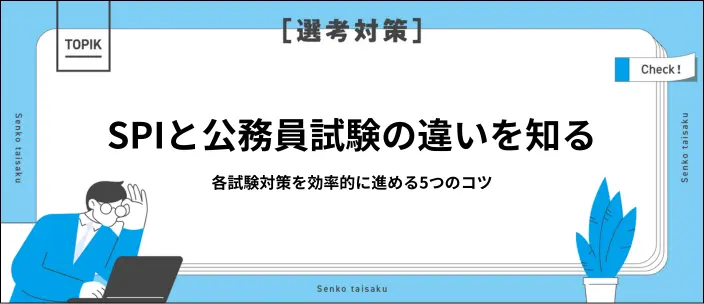 SPIと公務員試験の違いは？ボーダーの目安と対策を効率化するコツ5選