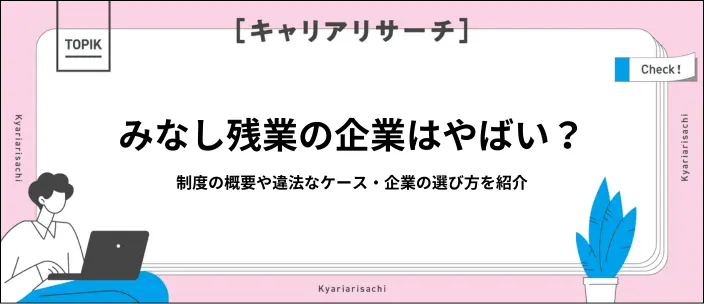 みなし残業とは？仕組みや違法性と求人の選び方を分かりやすく解説！