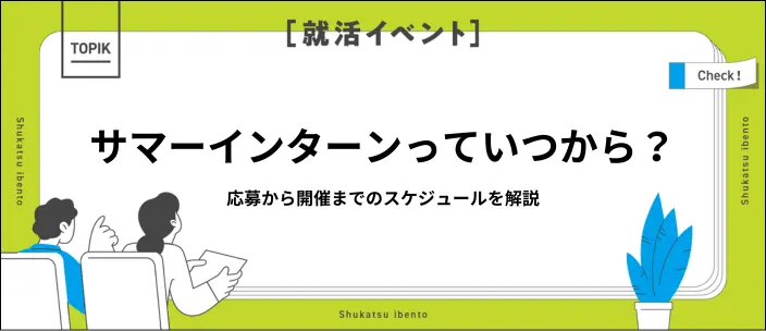 サマーインターンはいつから始まる？開催スケジュールや応募の流れを解説
