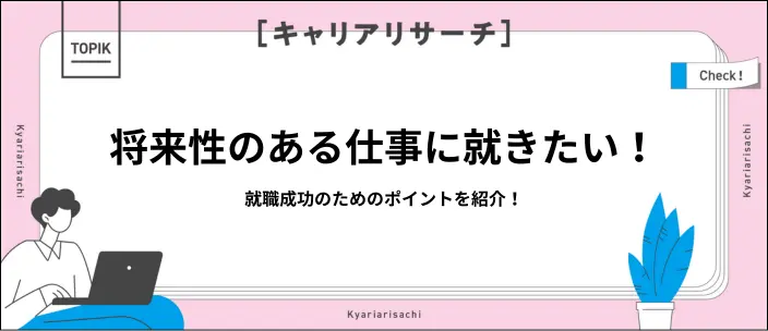 将来性のある仕事とは？おすすめの職種5選と就活のポイント