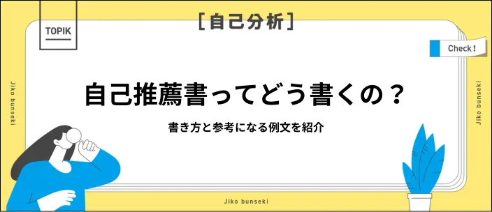 【就活生向け】自己推薦書の例文12選！基本的な書き方と質を高めるコツ