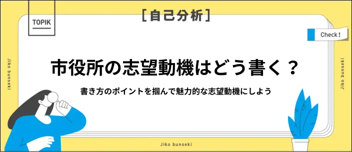 市役所の志望動機の書き方は？目的別の例文9選とポイントを紹介