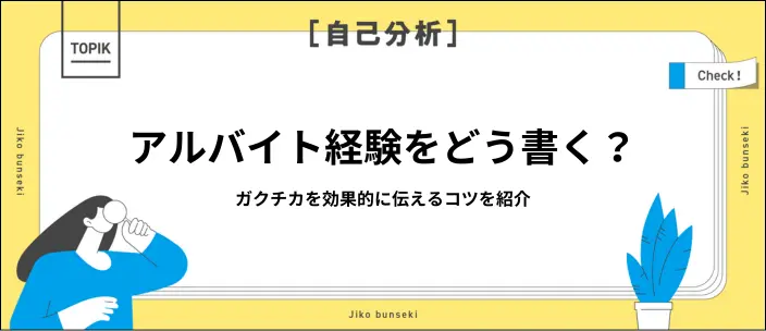 「学生時代に力を入れたこと」でアルバイト経験をアピールする例文を紹介！