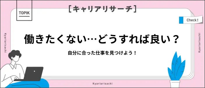 働きたくない人に向いてる仕事10選！見つける方法も解説