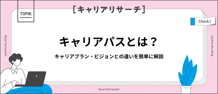 キャリアパスとは？就活生向けにキャリアプランとの違いや面接の例文を解説