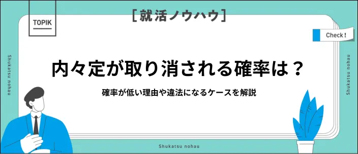 【新卒】内々定取り消しの確率は低い!滅多にない理由や万一の対処法を解説