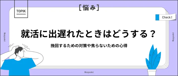 就活に出遅れた27卒へ|今から間に合う挽回方法を解説