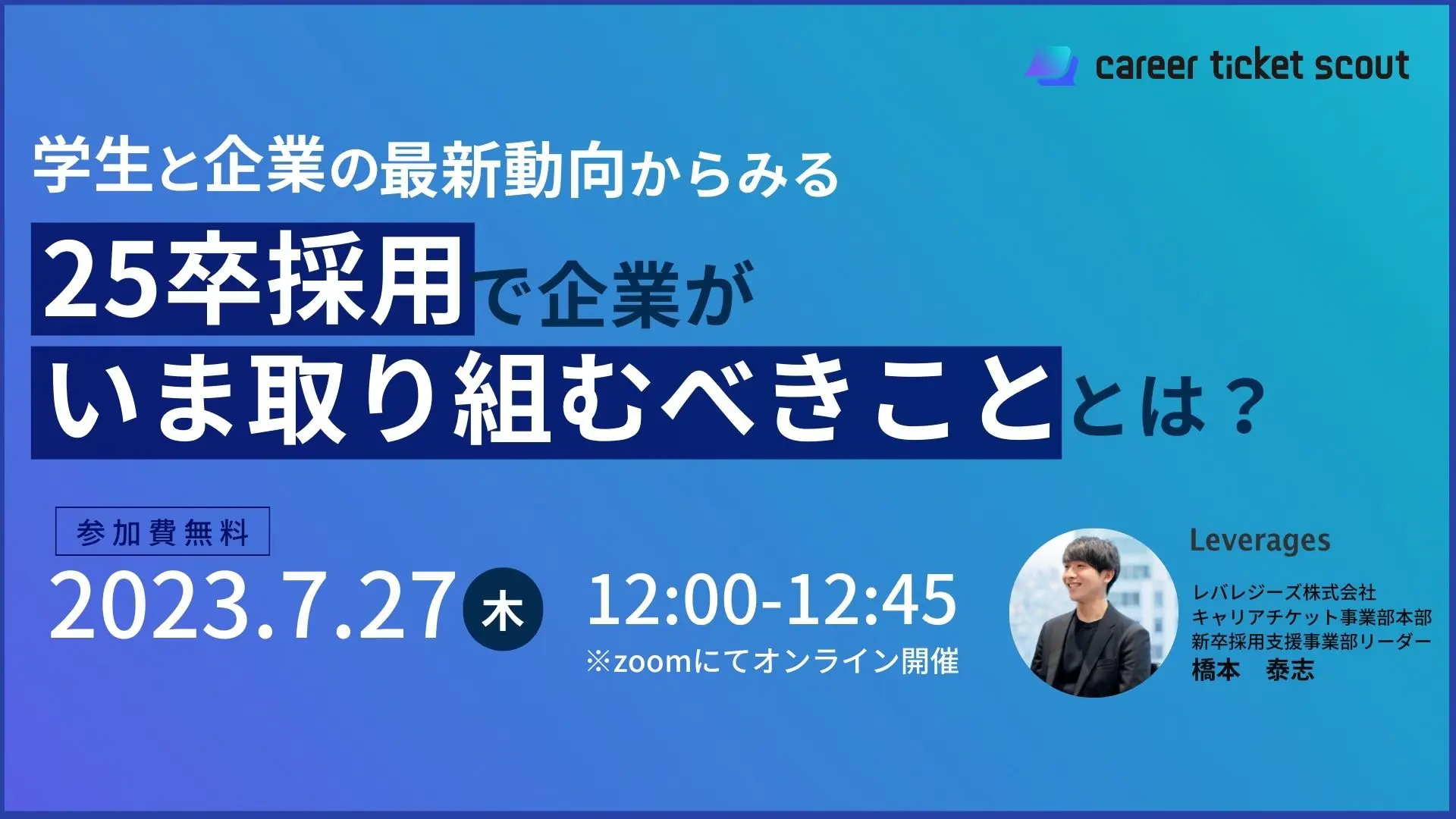 学生と企業の最新動向からみる、25卒採用で企業がいま取り組むべきこととは？