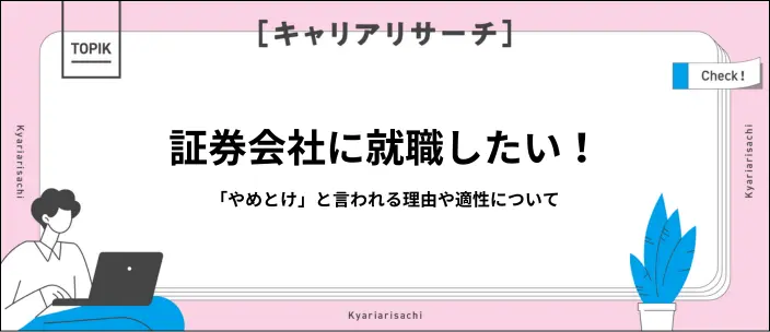 証券会社への就職は「やめとけ」って本当？向いている人の特徴を解説！