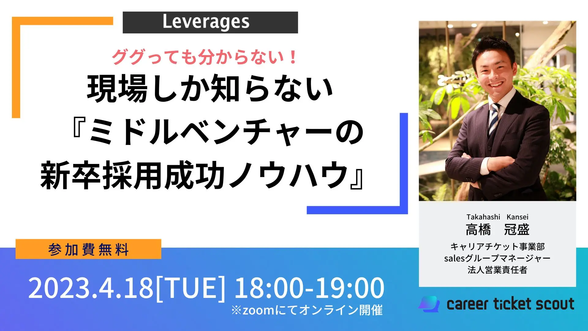 ググっても分からない！現場しか知らない『ミドルベンチャーの新卒採用成功ノウハウ』