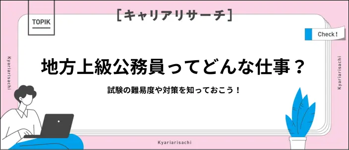 地方上級公務員とは？職種や仕事内容から試験の難易度まで詳しく解説