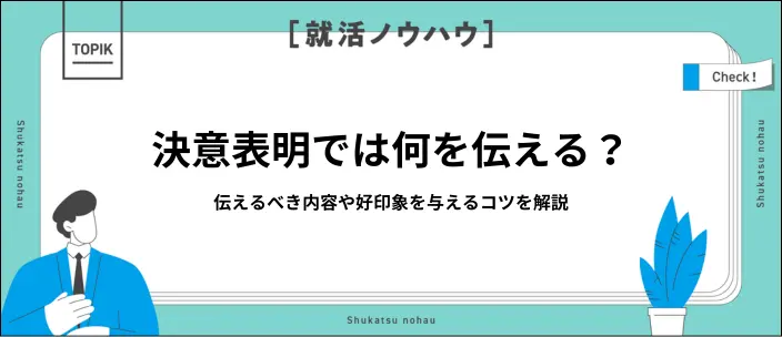 【就活生向け】決意表明とは？テンプレートや例文を参考に考えてみよう