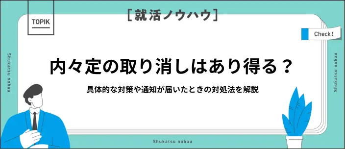 内々定取り消しの理由と違法性は？対策やもしものときの対処法を解説