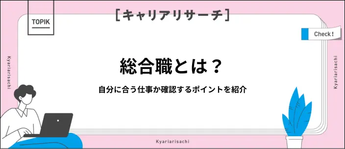 総合職とは？一般職との違いを解説！向いてる人の特徴や選び方も紹介