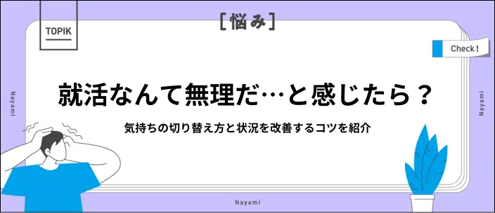 もう就活無理かも…限界なときにすべきことや立ち直るためのヒントを解説