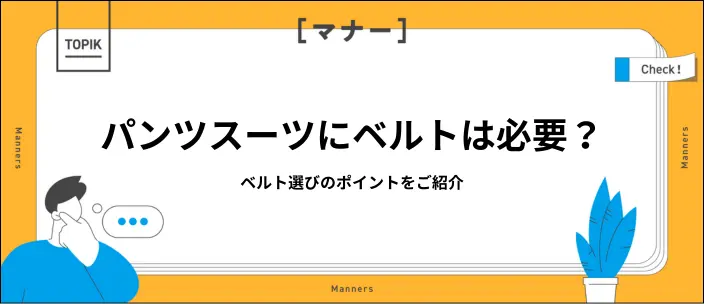就活用のレディーススーツに合うベルトって?選び方のポイントを紹介