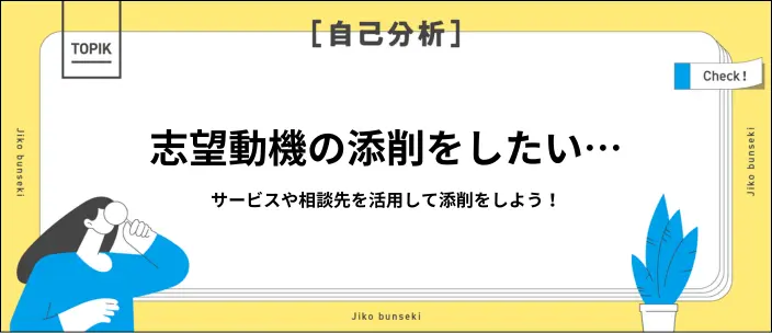 志望動機添削を依頼できる人やサービスを解説！セルフチェックの項目も紹介