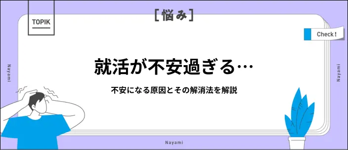 就活への不安を解消!原因別の対処法や避けたいNG行動を解説