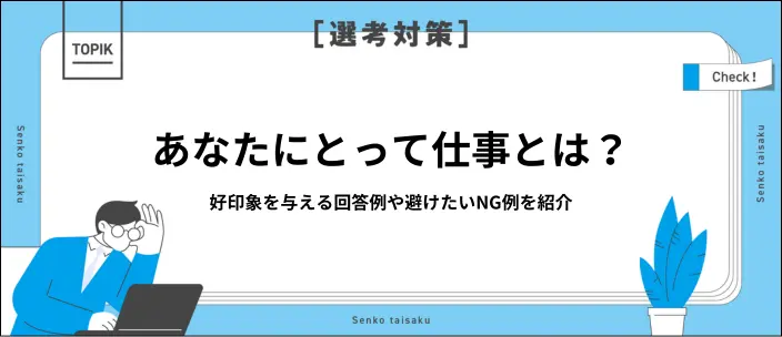 「あなたにとって仕事とは」の例文10選！回答で好印象を与えるコツを解説