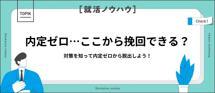 内定ゼロから脱出したい！原因と今からできる8つの対策を紹介