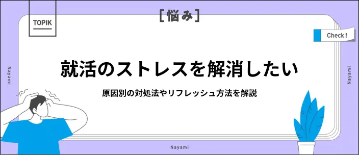 就活のストレスになる12の原因と対策！焦りや不安を溜めない進め方も解説