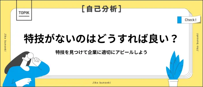 「特技がない」と悩む就活生向け!見つけ方と例文集を紹介