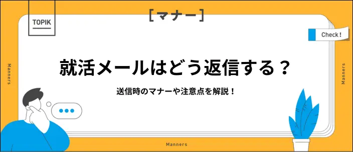 就活メールの返信はどこまですれば良い？遅れた場合の対応や注意点を解説