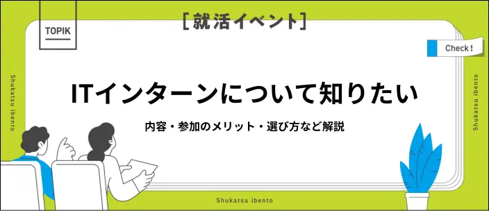 ITインターンとは？内容・種類・探し方・参加のメリットなどを解説