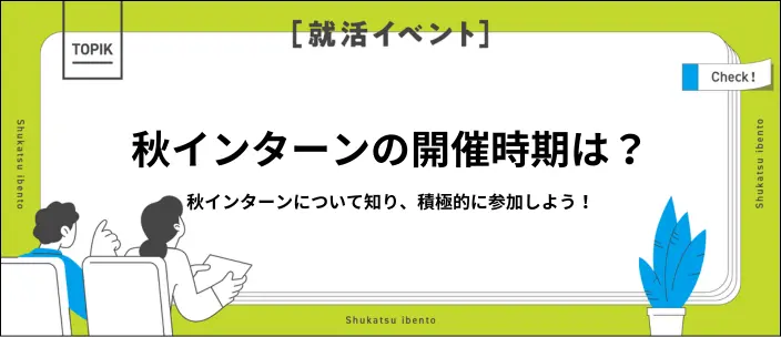 【27卒・28卒】秋インターンはいつから？スケジュールや選考対策を解説