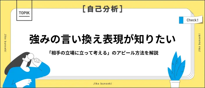 相手の立場に立って考える言い換え8選｜就活の自己PR例文と注意点