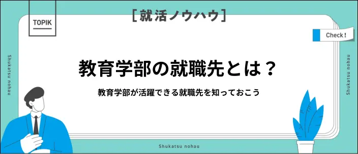 教育学部の就職先はどこがある？おすすめ業界・職種と就活対策を紹介