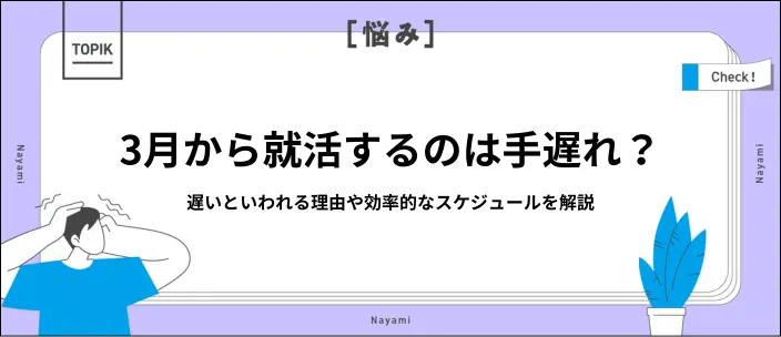 【まだ間に合う】就活は3月からでは遅い？スケジュールやできる準備を解説