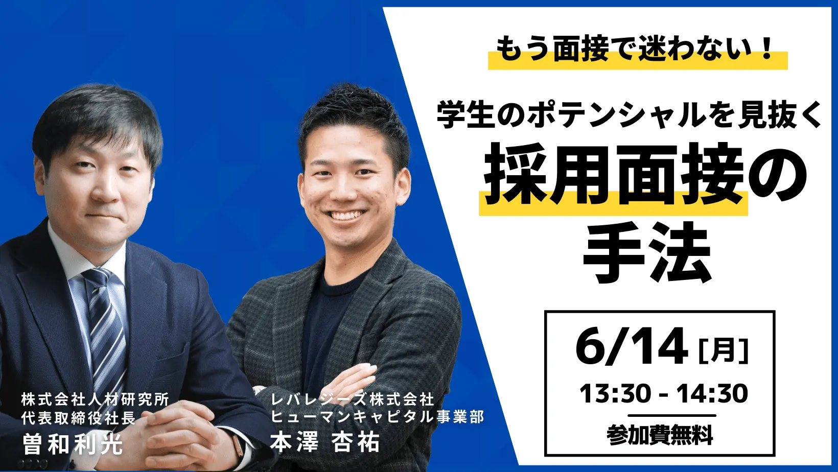 もう面接で迷わない！ 学生のポテンシャルを見抜く採用面接の手法
