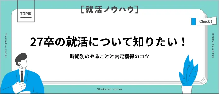 27卒の就活を網羅的に解説！内定獲得のコツと全体のスケジュール