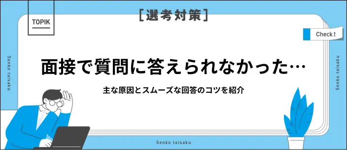 面接でうまく答えられなかった原因は?対処法とポイントを紹介