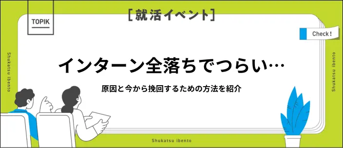 インターン全落ちから挽回するには？7つの改善策で内定に近づく方法を解説