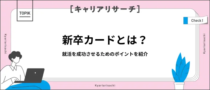 新卒カードとは？使わずに就活をするリスクと就職成功のポイントを解説
